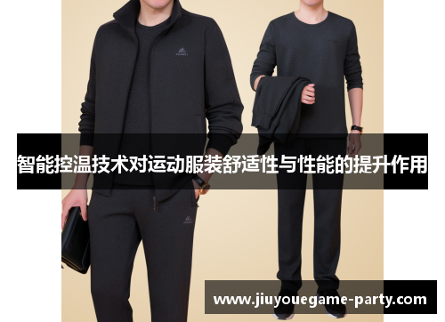 智能控温技术对运动服装舒适性与性能的提升作用