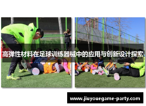 高弹性材料在足球训练器械中的应用与创新设计探索