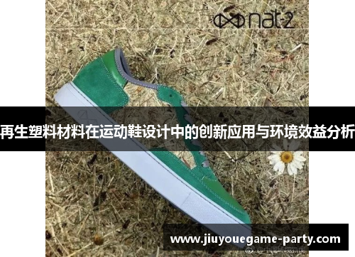再生塑料材料在运动鞋设计中的创新应用与环境效益分析