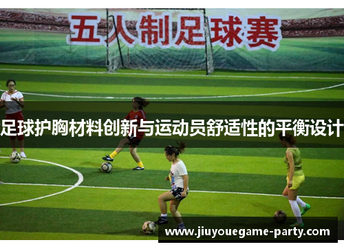 足球护胸材料创新与运动员舒适性的平衡设计